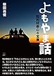 よもやま話: 知的好奇心の宝庫 (22世紀アート)