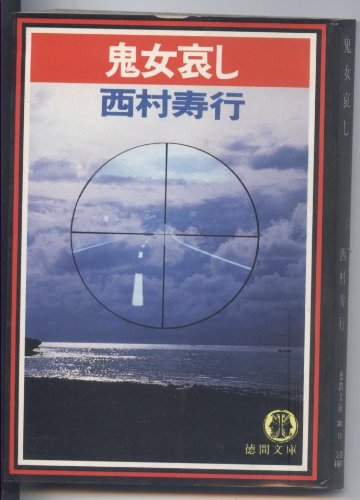 西村寿行:鬼女哀し (徳間文庫)