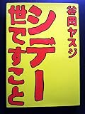 シデー世ですこと (1983年)