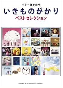 ギター弾き語り いきものがかり いきものがかりベストセレクション 本 通販 Amazon