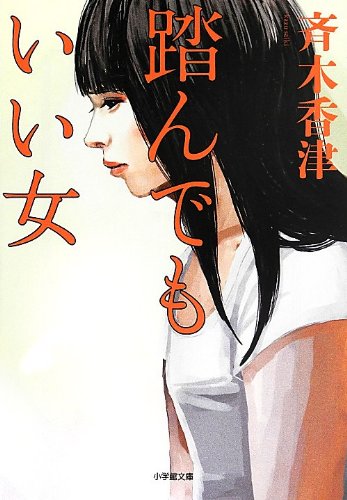 斉木香津:踏んでもいい女 (小学館文庫)
