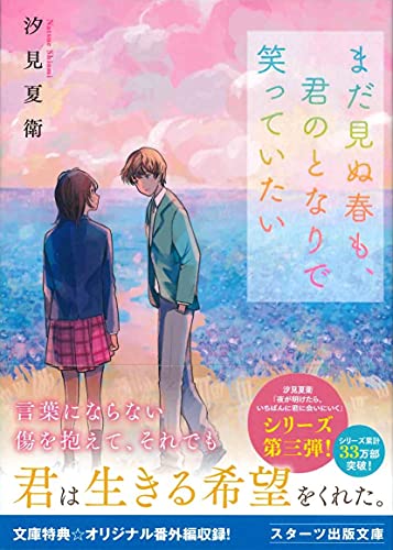 汐見夏衛:まだ見ぬ春も、君のとなりで笑っていたい (スターツ出版文庫)