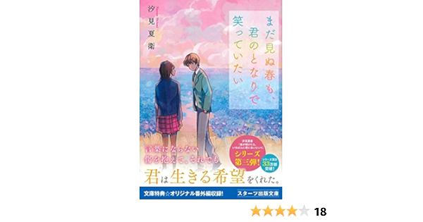 まだ見ぬ春も 君のとなりで笑っていたい スターツ出版文庫 汐見夏衛 本 通販 Amazon