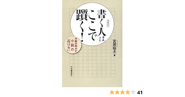 Amazon Co Jp 増補新版 書く人はここで躓く 作家が明かす小説の 作り方 Ebook 宮原昭夫 本