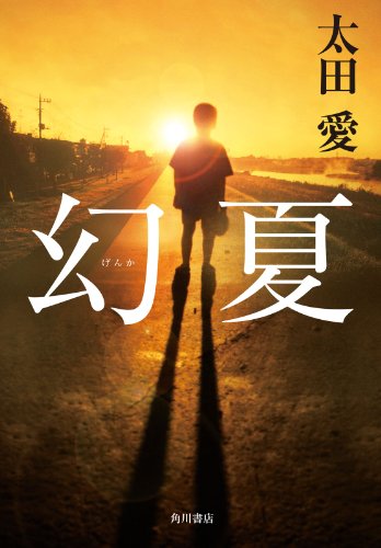 幻夏 (角川書店単行本)