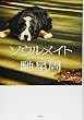 ソウルメイト