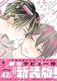 新装版 カットオーバー・クライテリア (光文社BL COMICS)