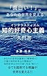 「面白い！」であなたの世界を変える　知的好奇心主義入門書