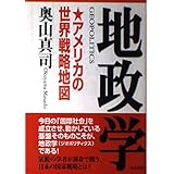 地政学 新版: アメリカの世界戦略地図