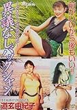 異議なしバックシャン [DVD]