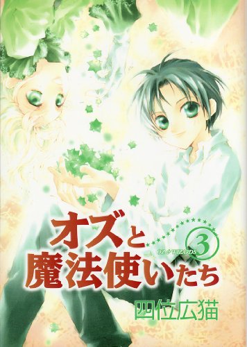 『オズと魔法使いたち』3巻