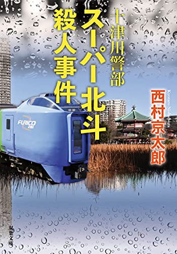 西村京太郎:十津川警部 スーパー北斗殺人事件 (双葉文庫)