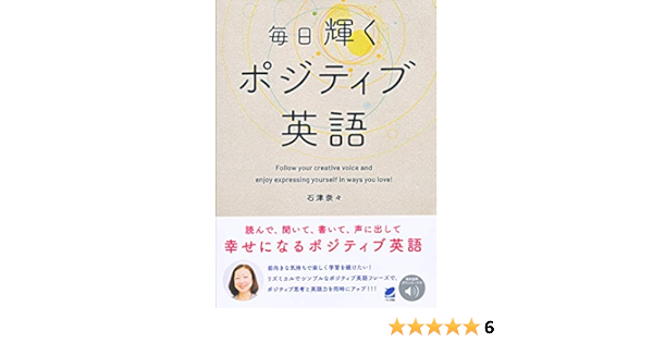 毎日輝くポジティブ英語 音声dl付 奈々 石津 本 通販 Amazon