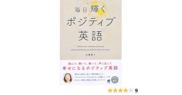 毎日輝くポジティブ英語 音声dl付 奈々 石津 本 通販 Amazon