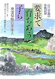 要求で育ちあう子ら: 近江学園の実践記録 発達保障の芽生え