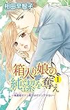 箱入り娘の純潔を奪え～無愛想ガテン男子はガマンできない～ 1 (恋愛宣言)