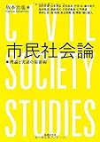 市民社会論: 理論と実証の最前線 by だまし売りNo