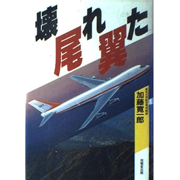 Amazon.co.jp: 日航機事故の謎は解けたか 御巣鷹山墜落事故の全貌