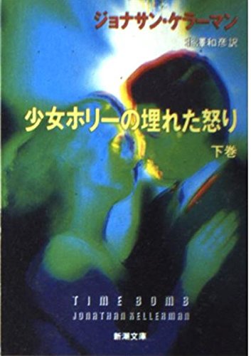 少女ホリーの埋れた怒り〈下〉 (新潮文庫)