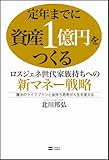 定年までに資産1億円をつくる ロスジェネ世代家族持ちへの新マネー戦略