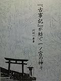古事記が紡ぐ一ノ宮の神々