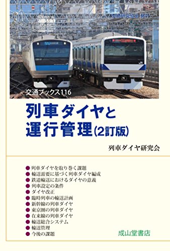 列車ダイヤと運行管理(2訂版) 交通ブックス116