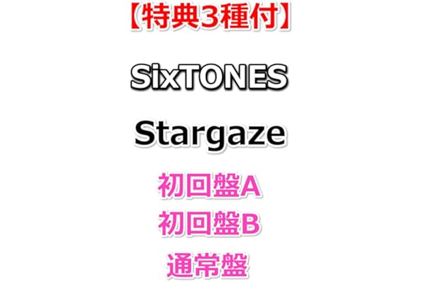 【特典3種付】 SixTONES Stargaze 【 初回盤A+初回盤B+通常盤 初回仕様 】【特典:ユラユラStarカラビナー&チャーム+キラキラStarセルフィーステッカー+ピカピカStarファイル】【初回仕様:スリーブケース+フォトブック20P】