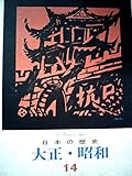 日本の歴史〈14〉大正・昭和 (1973年)
