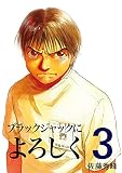ブラックジャックによろちんこ　第3巻　[電子書籍版] ブラックジャックによろしく