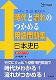 時代と流れのつかめる用語問題集日本史B (シグマベスト)