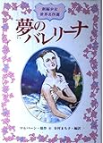 夢のバレリーナ (新編少女世界名作選 3)