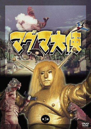 マグマ大使 #11「人間モドキを倒せ！」（1966/9/12）: 石橋雅史さん