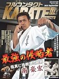 フルコンタクトKARATEマガジン: 本当に当てる実戦空手の専門誌 (vol.114)