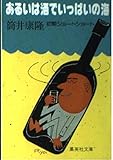 あるいは酒でいっぱいの海 (集英社文庫)