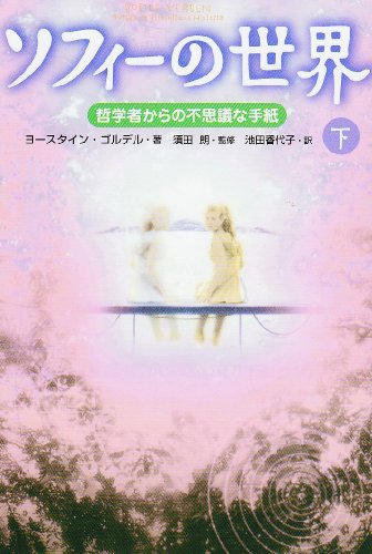 ソフィーの世界―哲学者からの不思議な手紙〈下〉 ソフィーの世界―哲学者からの不思議な手紙〈下〉