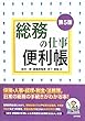 総務の仕事便利帳