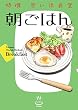特撰思い出食堂 朝ごはん (1) (思い出食堂コミックス)