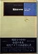 現在をつかめ (1972年) (モダン・クラシックス)