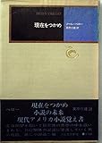 現在をつかめ (1972年) (モダン・クラシックス)