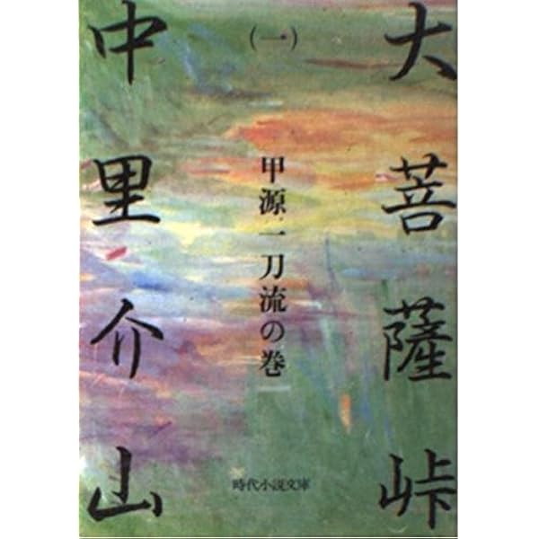 Amazon.co.jp: 大菩薩峠 全20巻セット : 中里 介山: 本