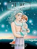 書評 月虹―セレス還元― by goldius