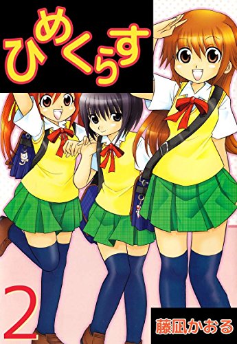 『ひめくらす』2巻