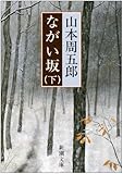 ながい坂 (下巻) (新潮文庫)