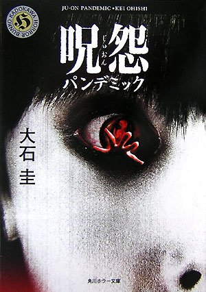 大石圭:呪怨―パンデミック (角川ホラー文庫)