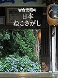 岩合光昭の日本ねこさがし