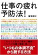 仕事の疲れ予防法! (アスカビジネス)