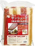 【日差しを和らげ、電気代の節約に】サンシェード【取付用ひも付き】 幅180×高さ180cm ブラウン