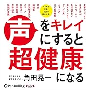 声をキレイにすると超健康になる