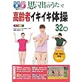 思い出のうたで高齢者イキイキ体操32曲 オールカラー: DVD&CD2枚付き