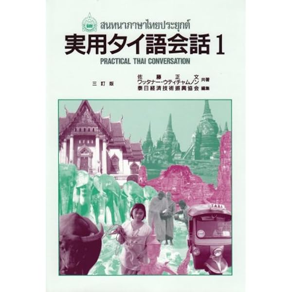 実用タイ語会話 1 実用タイ語会話 2 実用タイ語会話 (2) | サオワラック スリヤウォンパイサーン, 泰日経済
